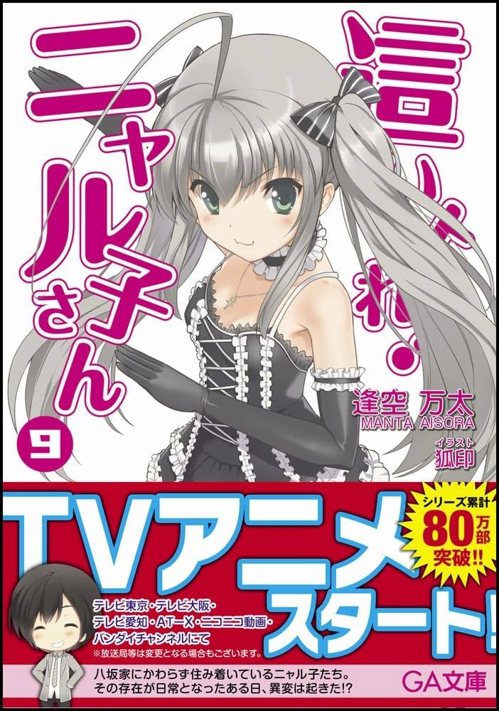 Amazon.co.jp: 這いよれ! ニャル子さん 9 (GA文庫) : 逢空 万太, 狐印: 本