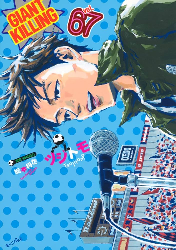GIANT KILLING(67) (モーニングKC) | ツジトモ, 綱本 将也 |本 | 通販