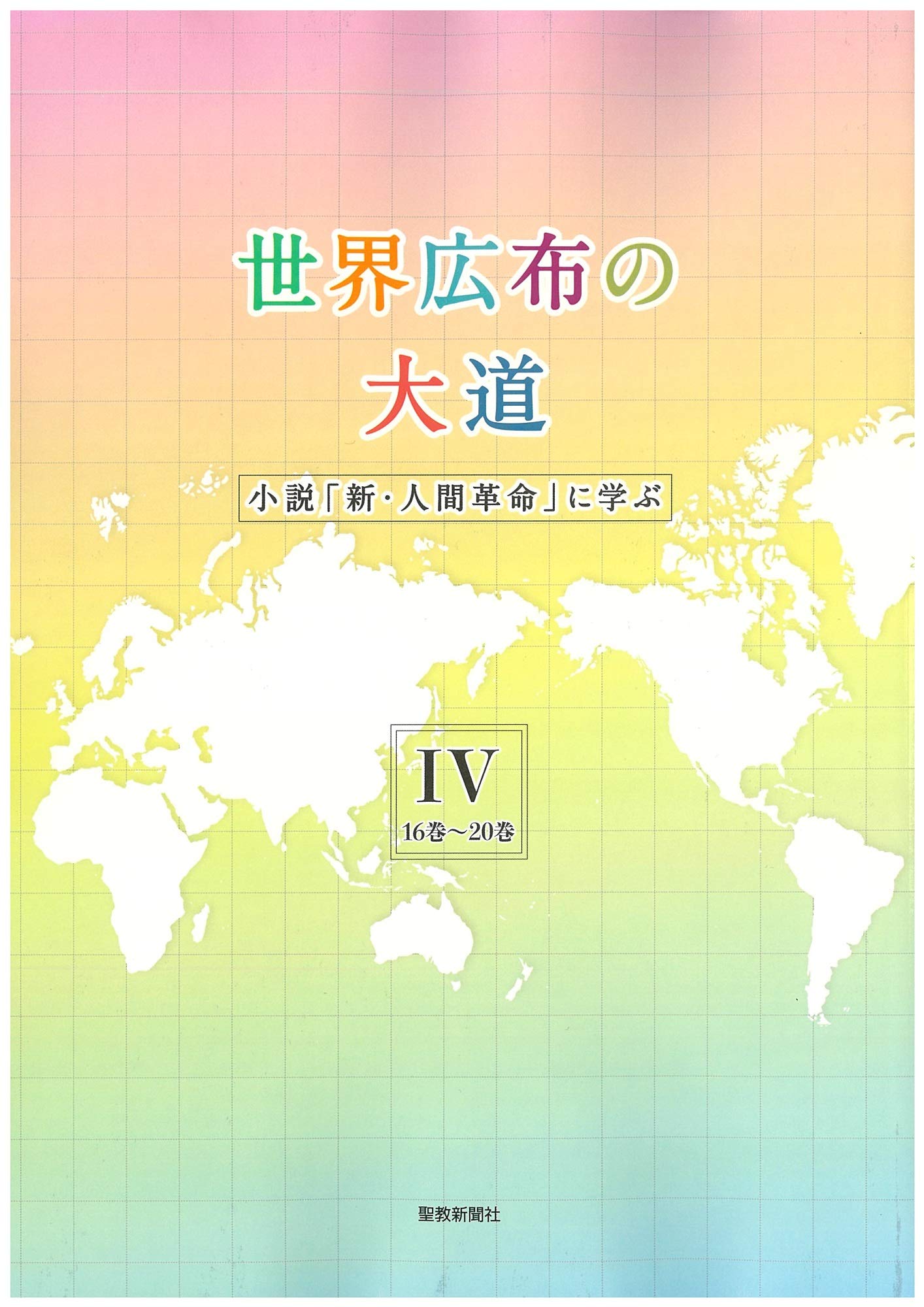 Amazon.co.jp: 聖教新聞社出版局: 本、バイオグラフィー、最新アップデート