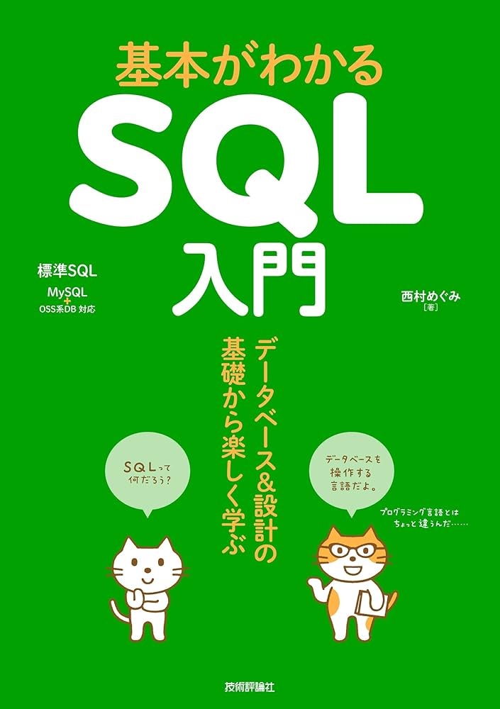 基本がわかるSQL入門 ——データベース&設計の基礎から楽しく学ぶ | 西村