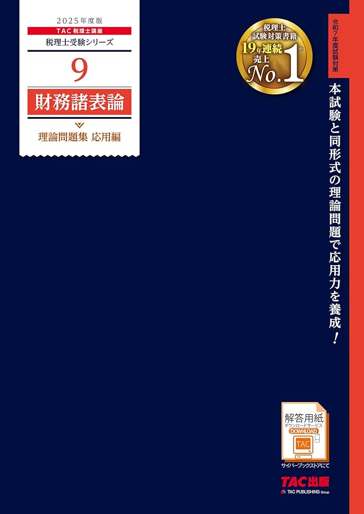 税理士 9 財務諸表論 理論問題集 応用編 2025年度版 [本試験と同形式の
