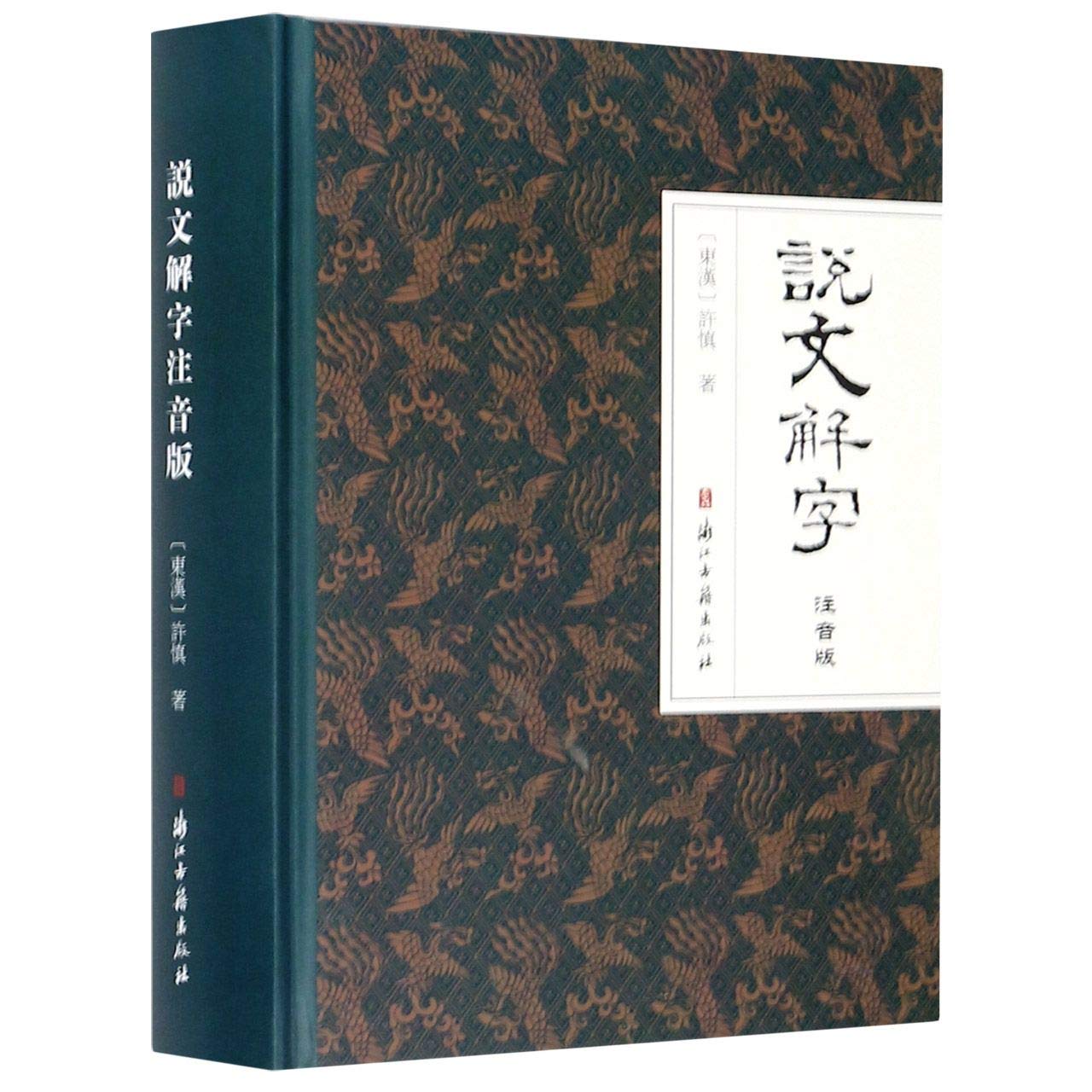 Amazon.co.jp: [正版图书]说文解字（注音版） : 許慎: 本