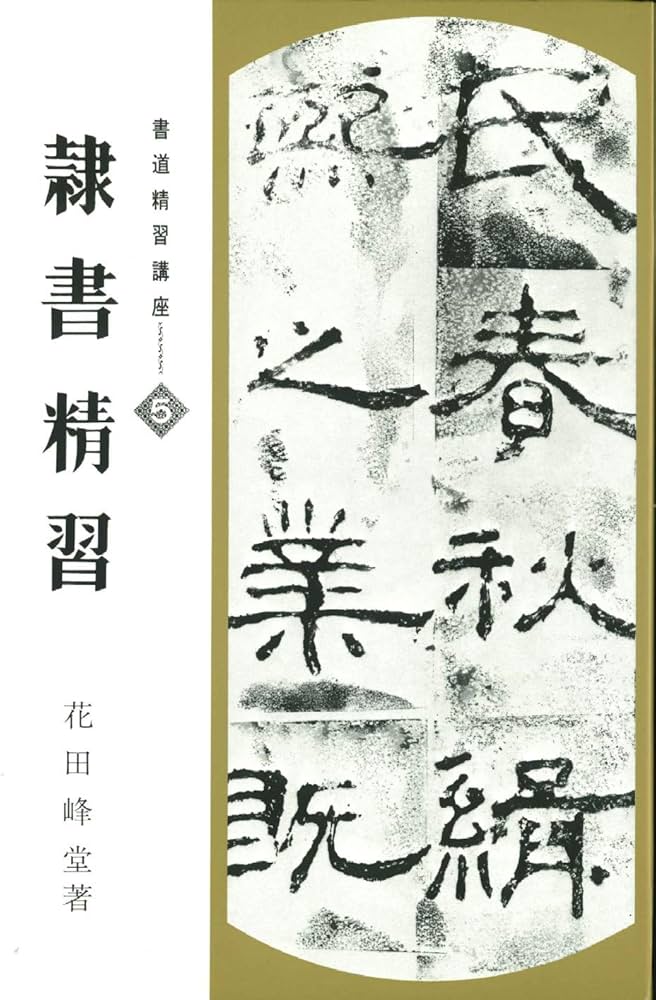 Amazon.co.jp: 書道精習講座 5 隷書精習 : 花田 峰堂: 本