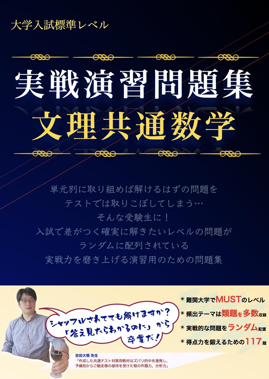 大学入試標準レベル 実戦演習問題集 文理共通数学 (数学実戦演習