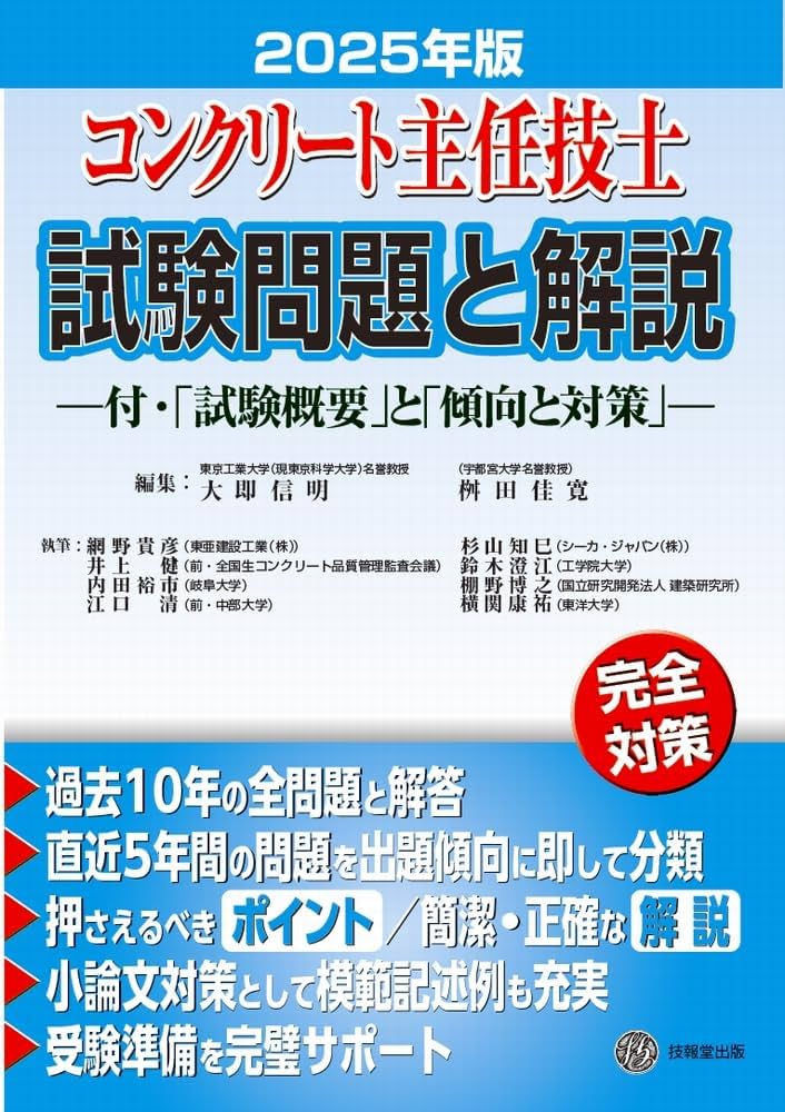 コンクリート主任技士試験問題と解説 2025年版 | 大即信明, 桝田佳寛