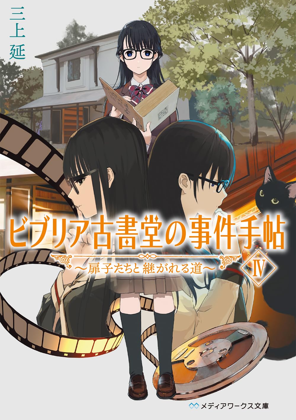 ビブリア古書堂の事件手帖IV ~扉子たちと継がれる道~ (メディア