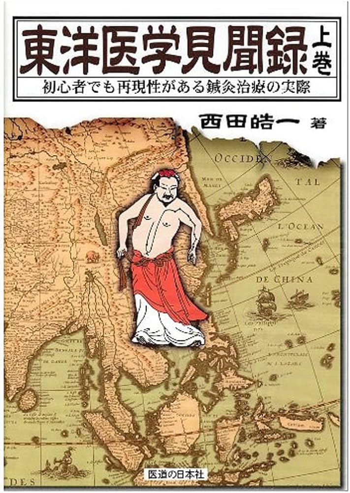 東洋医学見聞録〈上巻〉初心者でも再現性がある鍼灸治療の実際 | 西田