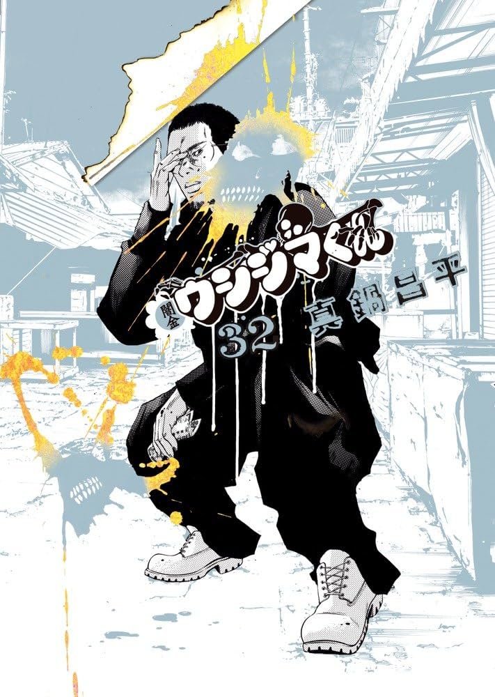 Amazon.co.jp: 闇金ウシジマくん (32) (ビッグコミックス) : 真鍋 昌平: 本