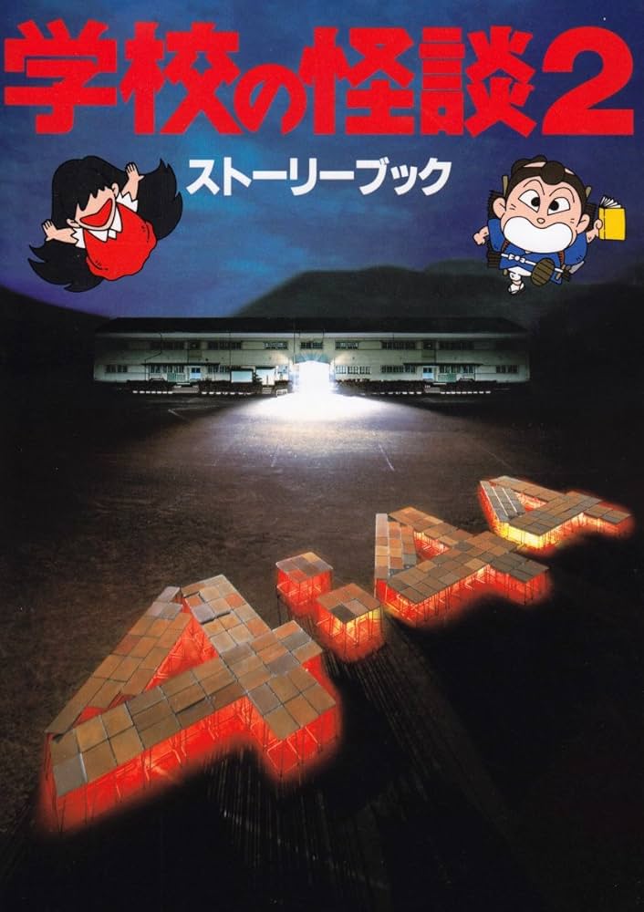 学校の怪談2ストーリーブック |本 | 通販 | Amazon