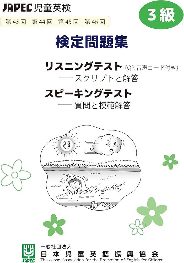 最新版】JAPEC児童英検 検定問題集3級（43回～46回）「QRコード音源