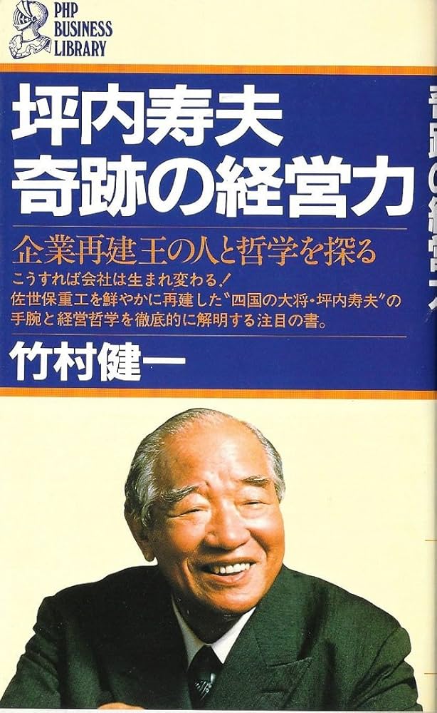 Amazon.co.jp: 坪内寿夫・奇跡の経営力: 企業再建王の人と哲学を探る