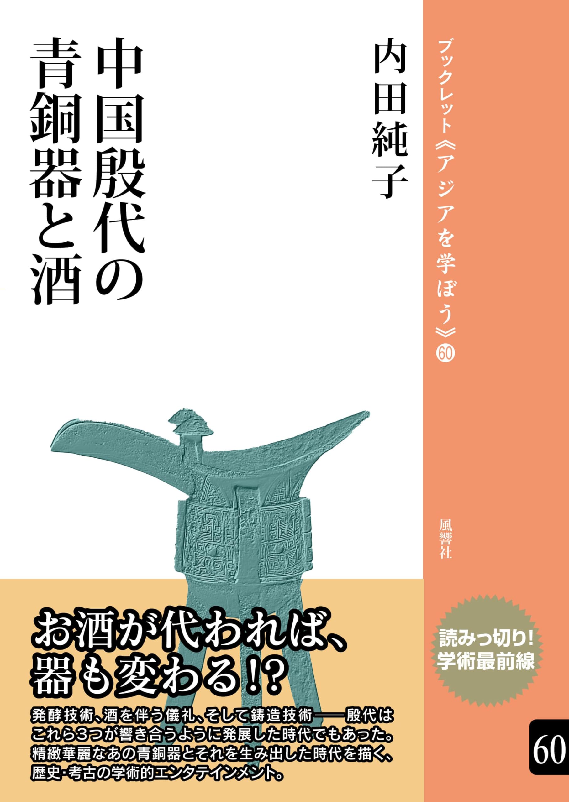 中国殷代の青銅器と酒 (ブックレット《アジアを学ぼう》 60) | 内田
