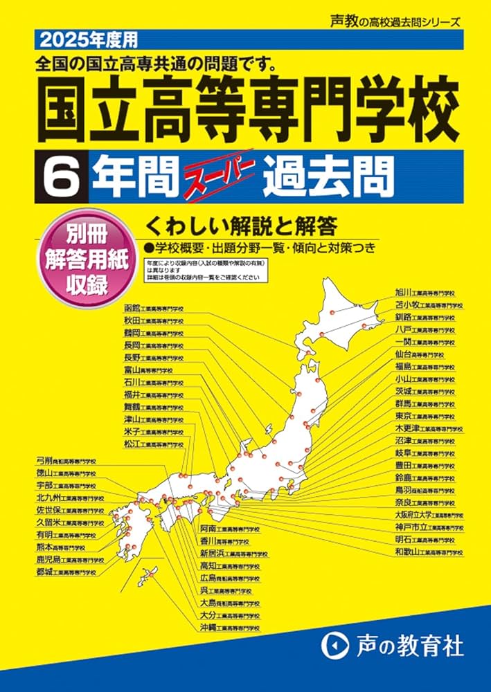 Amazon.co.jp: 全国共通 国立高等専門学校 2025年度用 6年間スーパー