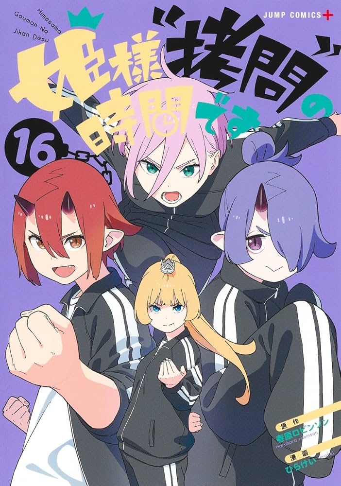 姫様“拷問”の時間です 16 (ジャンプコミックス) | ひらけい, 春原