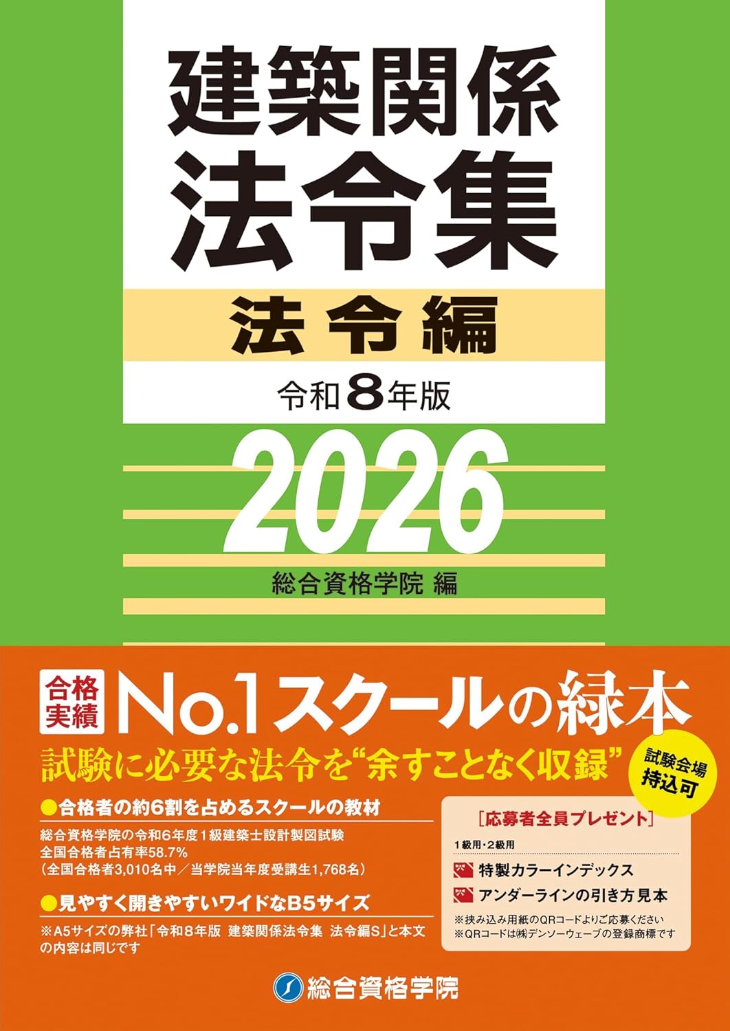 建築士ブックス｜建築士試験会場へ持ちこみ可能な建築基準法令集