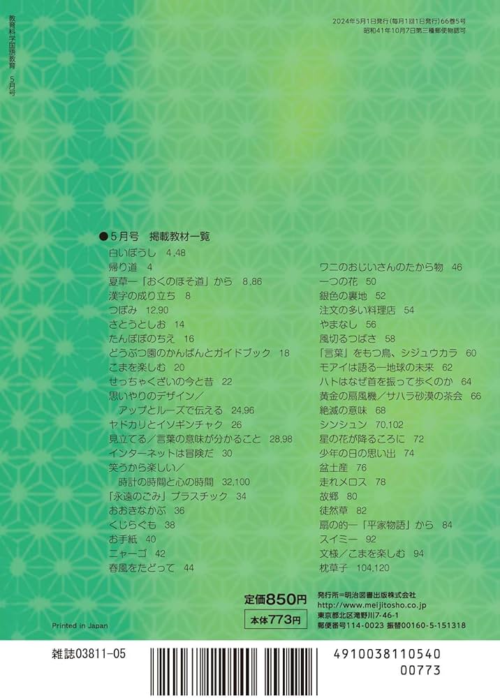 教育科学 国語教育 2024年 05月号 (新教材・定番教材の授業がもっと
