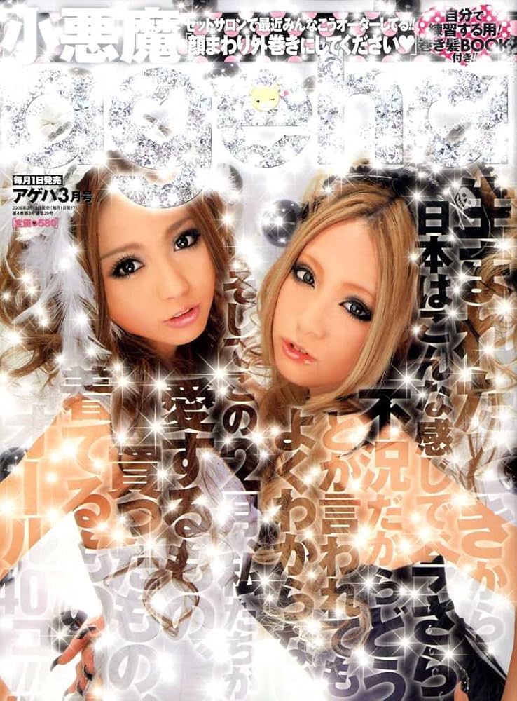 小悪魔 ageha (アゲハ) 2009年 03月号 [雑誌] |本 | 通販 | Amazon