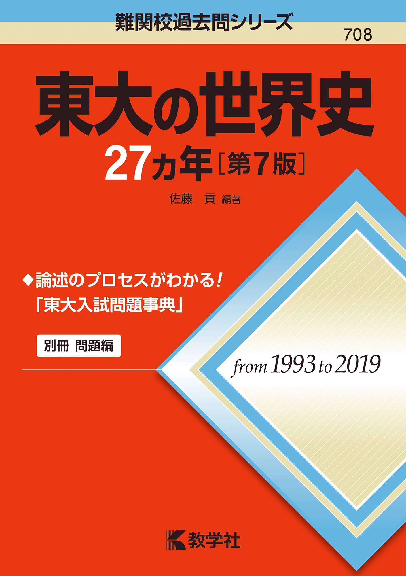 東大の世界史27カ年[第7版] (難関校過去問シリーズ) | 佐藤 貢 |本