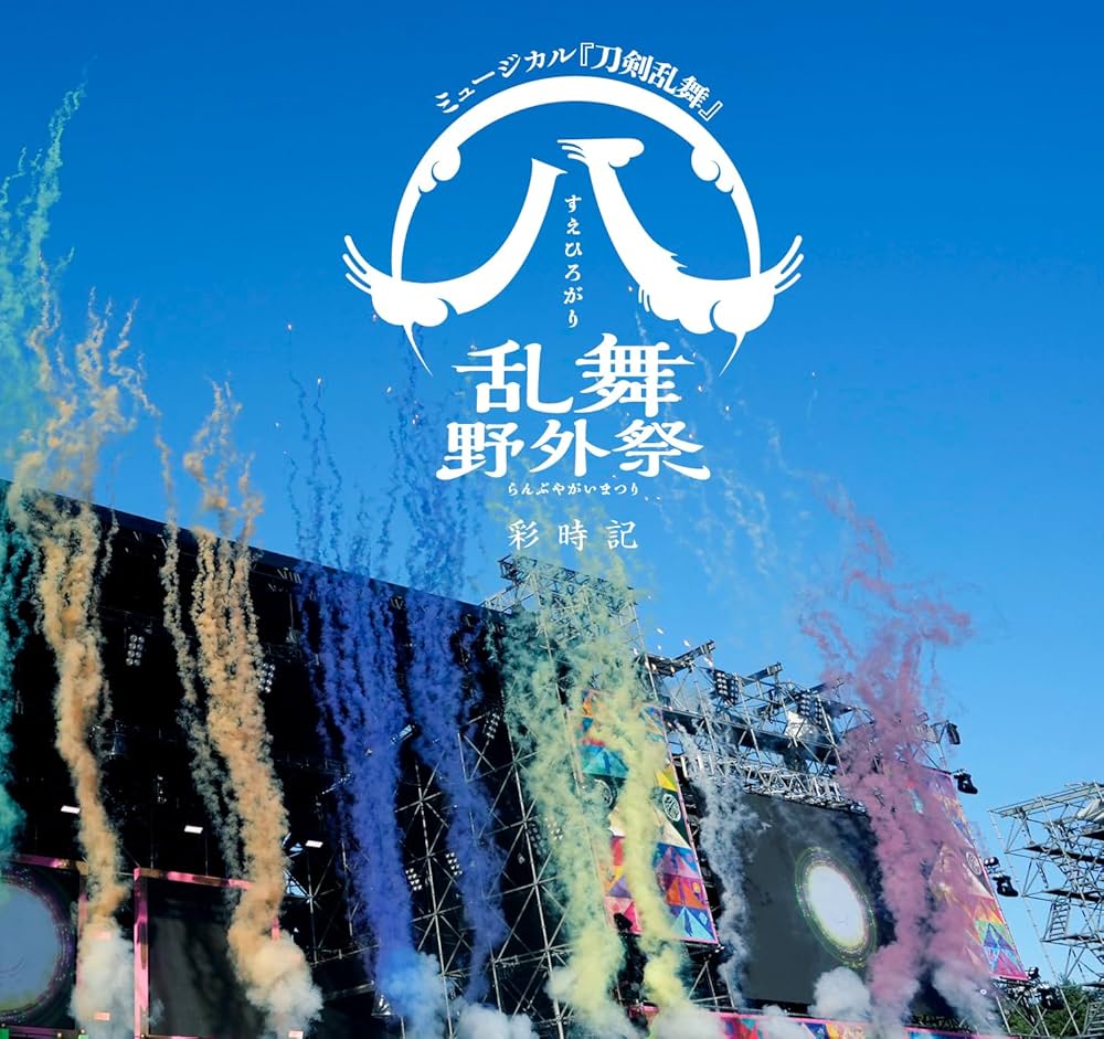 Amazon.co.jp: ミュージカル刀剣乱舞 ㊇ 乱舞野外祭 彩時記