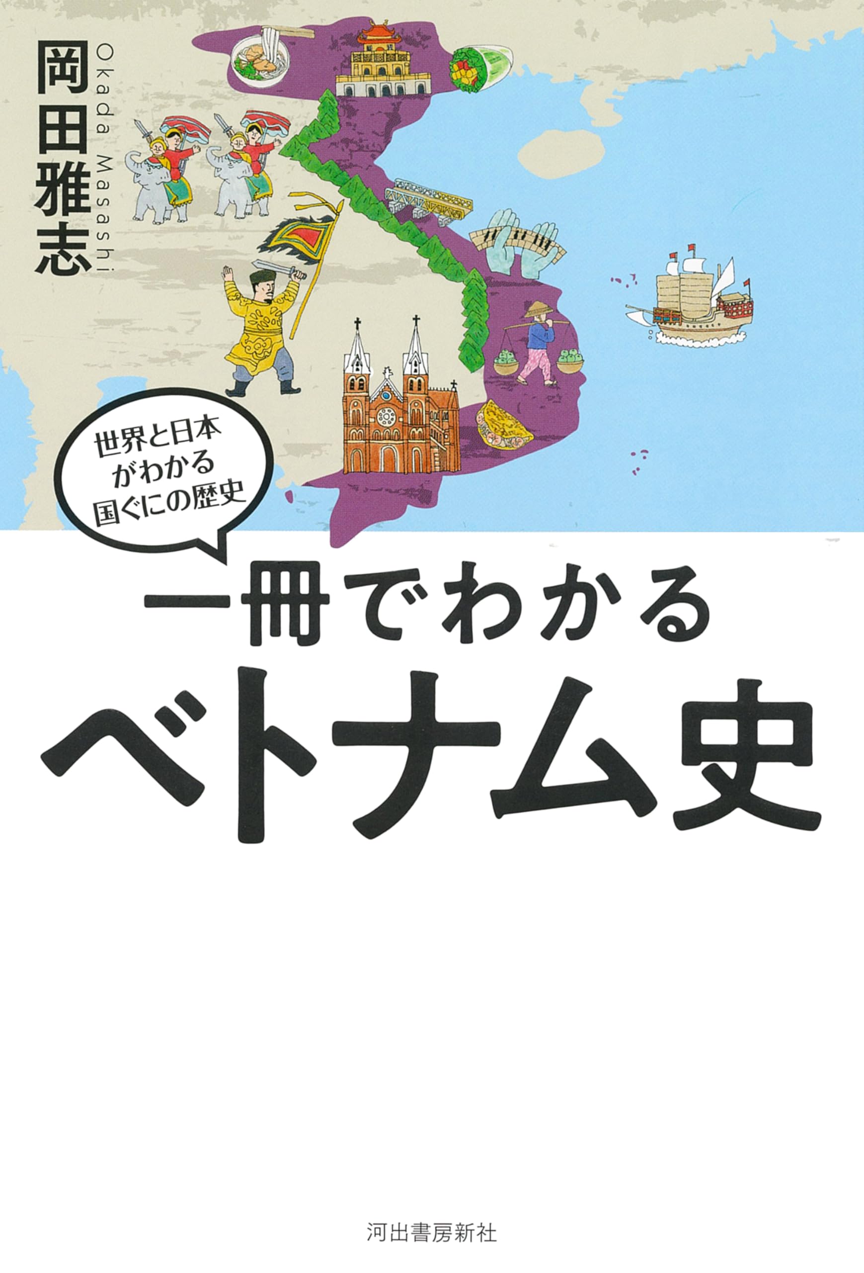 一冊でわかるベトナム史 (世界と日本がわかる国ぐにの歴史) | 岡田