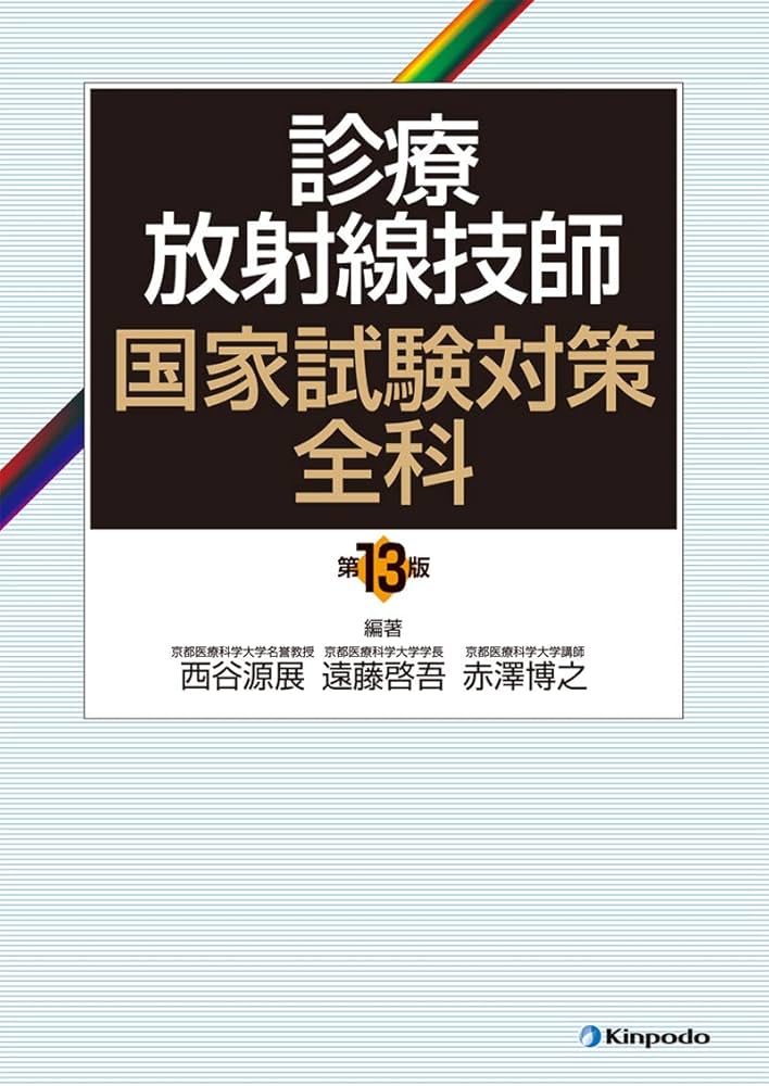 診療放射線技師国家試験対策全科 | 西谷 源展, 遠藤 啓吾, 赤澤 博之