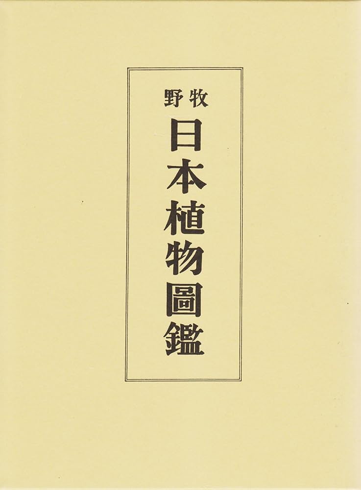 牧野 日本植物図鑑 | 牧野 富太郎 |本 | 通販 | Amazon