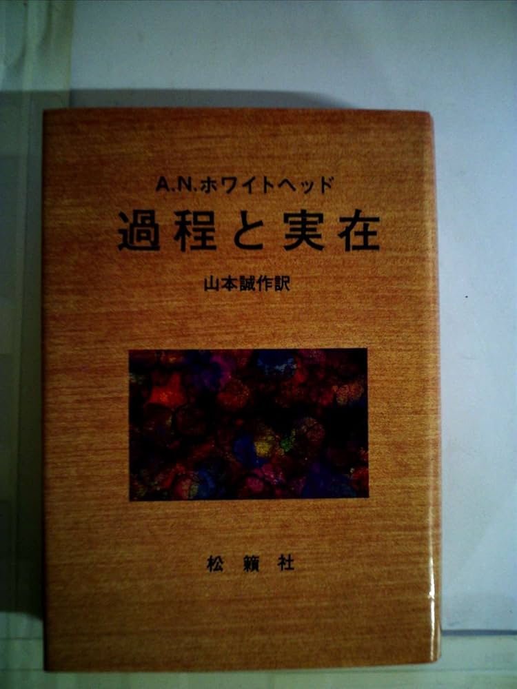過程と実在 (1979年) | アルフレッド・ノース・ホワイトヘッド, 山本