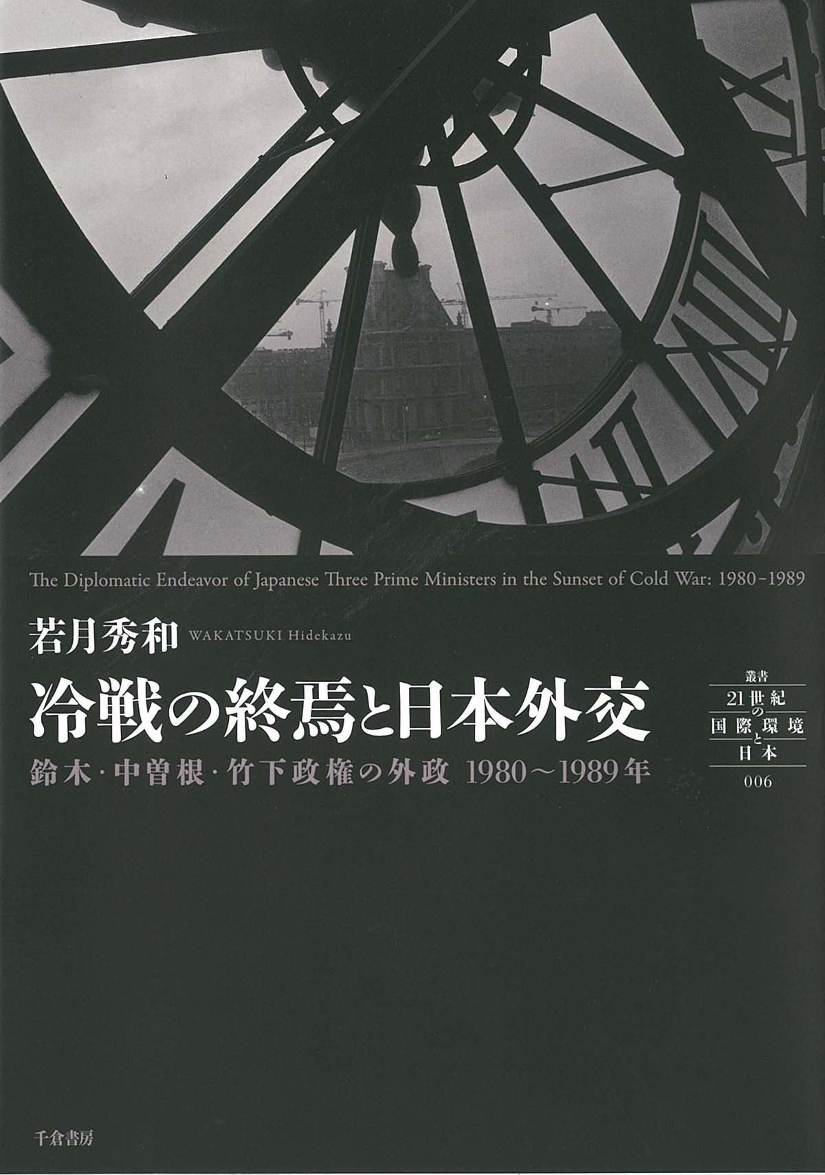 冷戦の終焉と日本外交 ― 鈴木・中曽根・竹下政権の外政 1980~1989年