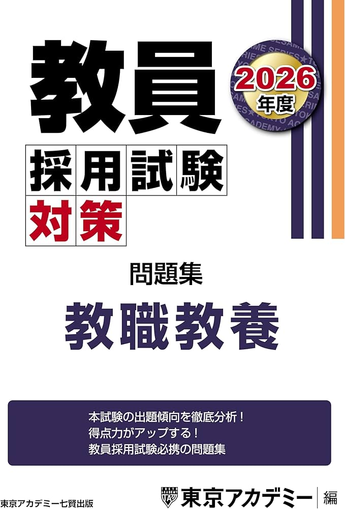 教員採用試験対策 問題集 教職教養 2026年度版 (教員採用試験対策