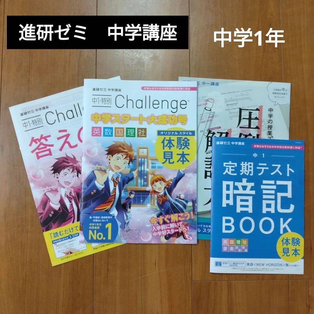 Amazon.co.jp: 進研ゼミ 中学講座 中1 チャレンジ 体験見本 : 文房具