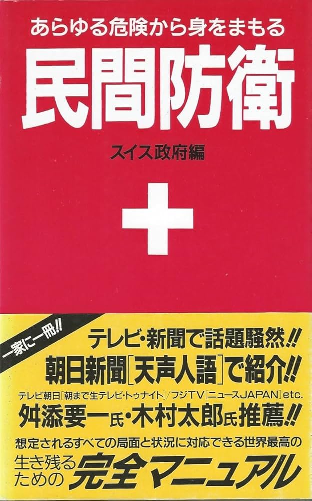 民間防衛 新装版 | スイス政府, 原書房編集部 |本 | 通販 | Amazon