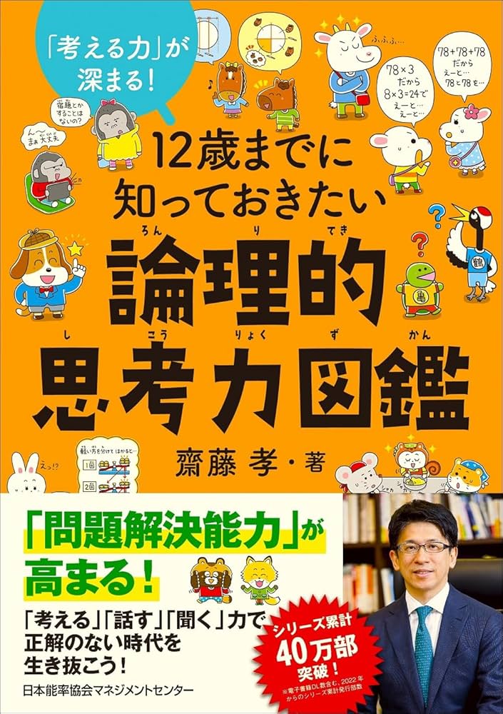 Amazon.co.jp: 「考える力」が深まる！ 12歳までに知っておきたい