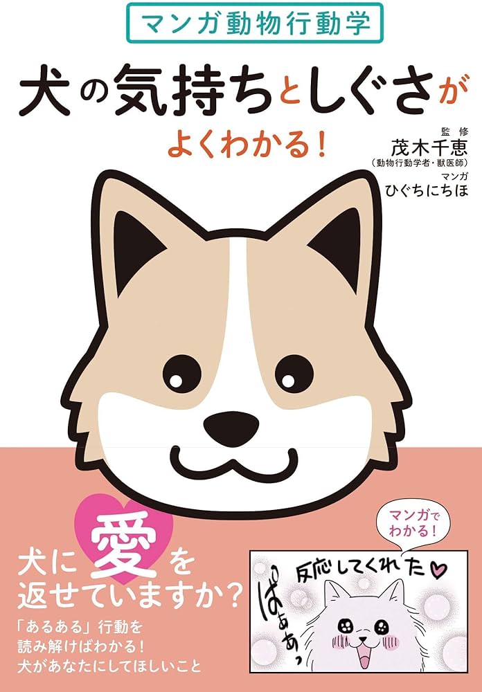 マンガ動物行動学 犬の気持ちとしぐさがよくわかる! | 茂木千恵