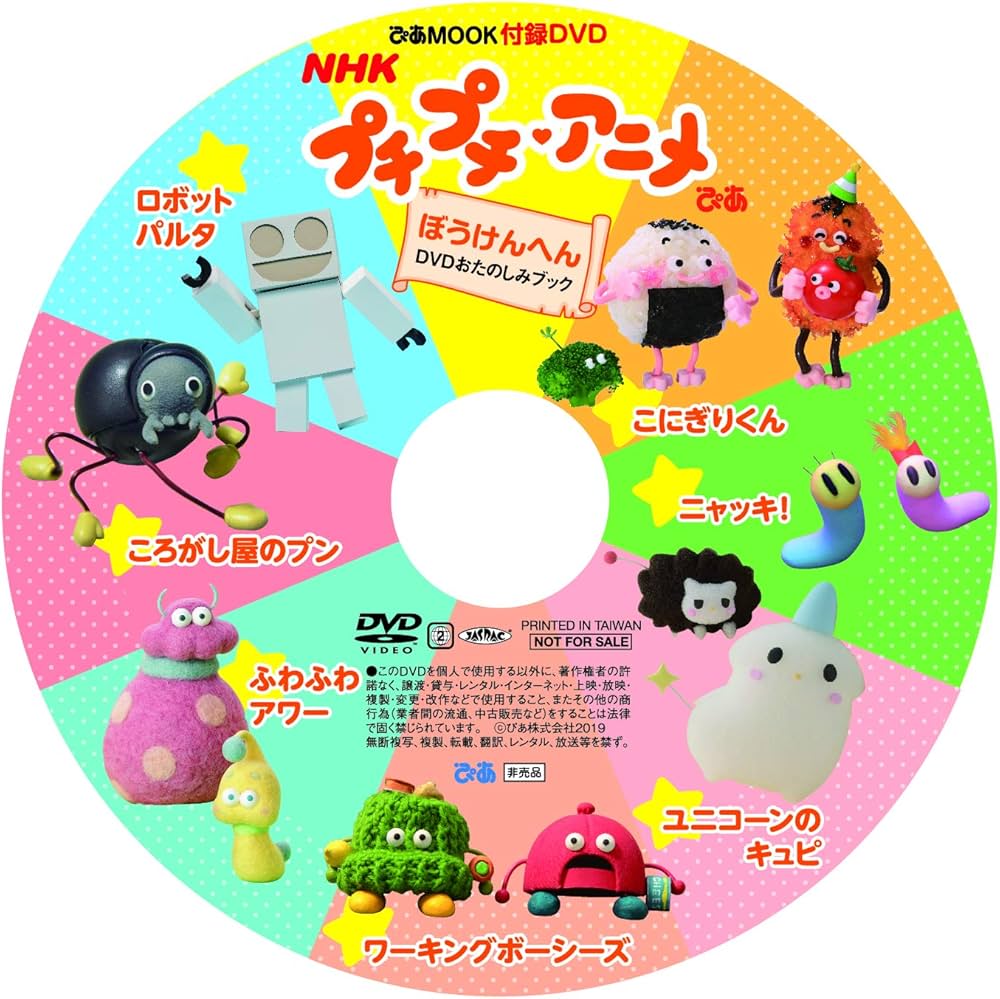 NHK プチプチ・アニメぴあ ぼうけんへん DVDおたのしみブック (ぴあ