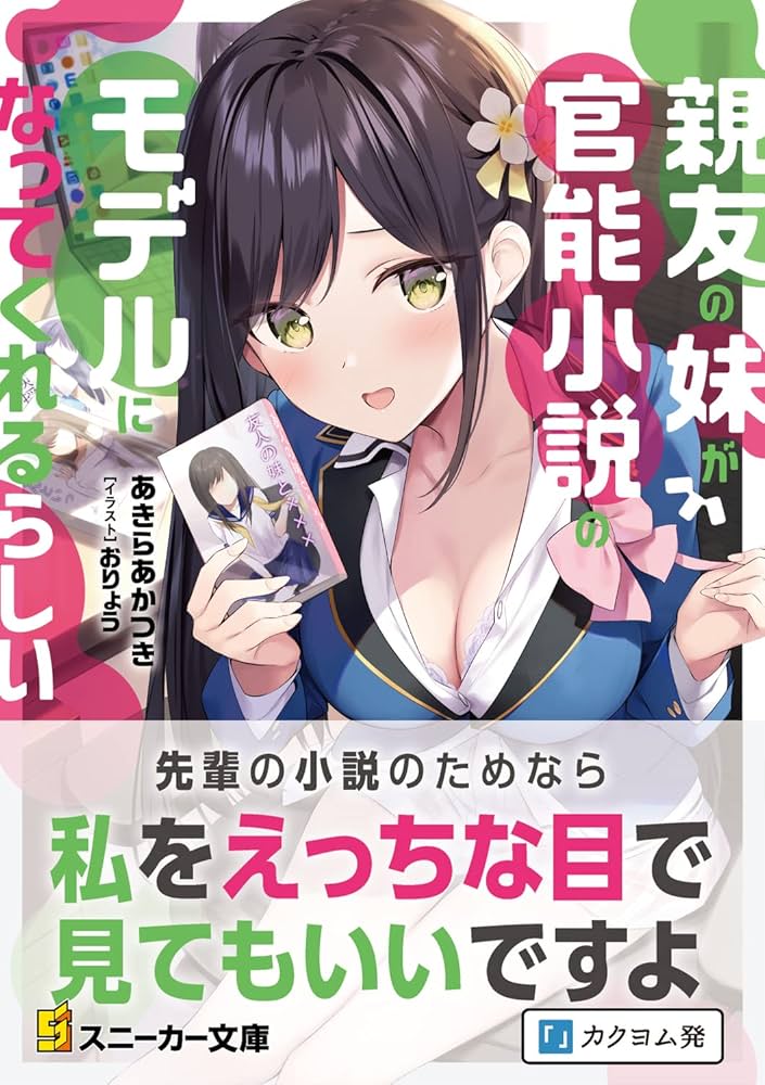 Amazon.co.jp: 親友の妹が官能小説のモデルになってくれるらしい (角川