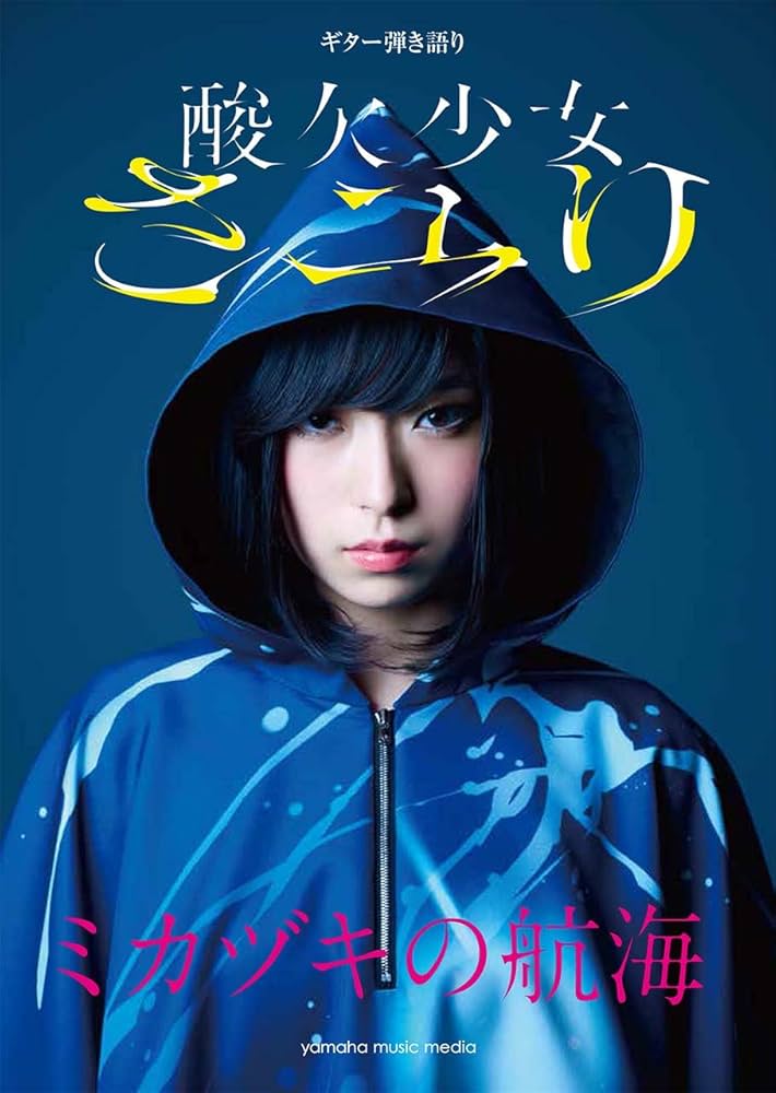 ギター弾き語り さユり 『ミカヅキの航海』 | - |本 | 通販 | Amazon