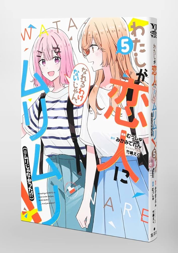 わたしが恋人になれるわけないじゃん、ムリムリ! (※ムリじゃなかった