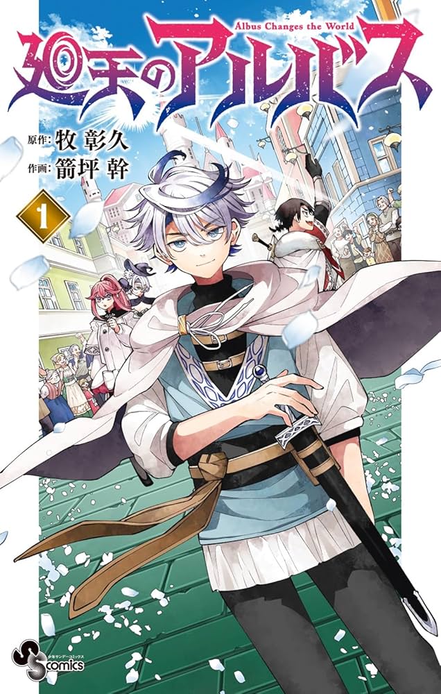 廻天のアルバス (1) (少年サンデーコミックス) | 牧 彰久, 箭坪 幹 |本