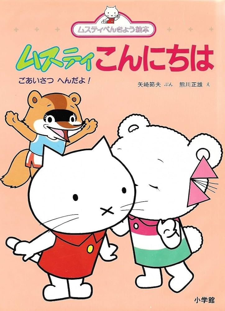 Amazon.co.jp: ムスティこんにちは (ムスティべんきょう絵本 6) : 矢崎