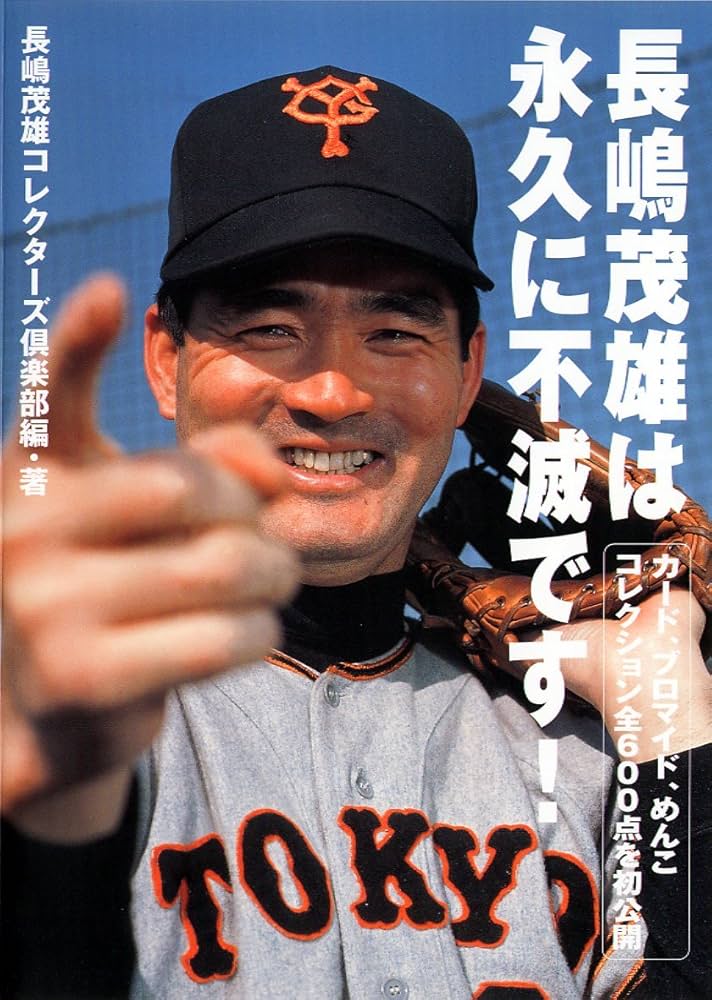 長嶋茂雄は永久に不滅です: カード、ブロマイド、めんこコレクション全