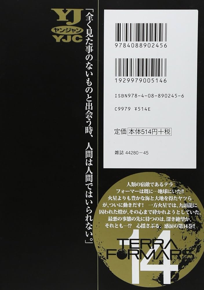 テラフォーマーズ 14 (ヤングジャンプコミックス) | 橘 賢一, 貴家 悠