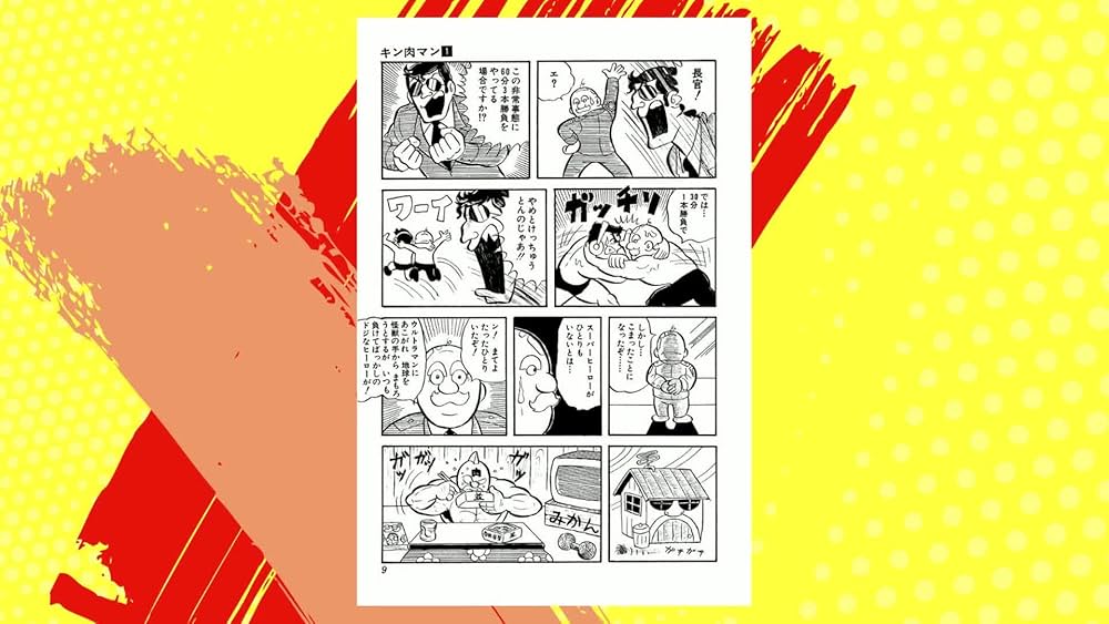 キン肉マン 1 (ジャンプコミックス) | ゆでたまご |本 | 通販 | Amazon
