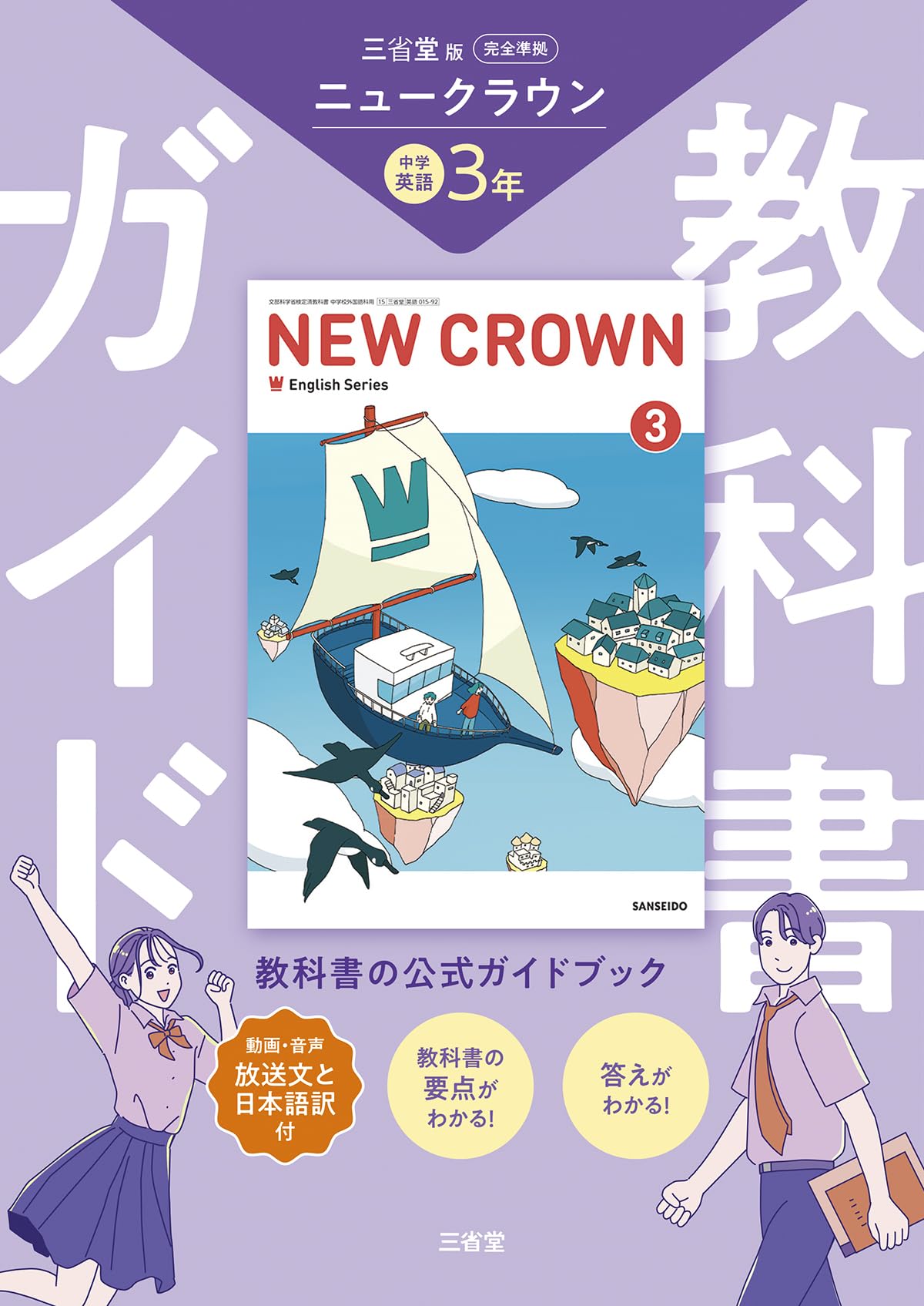 Amazon.co.jp: 三省堂 ニュークラウン 完全準拠 教科書ガイド3 (NEW