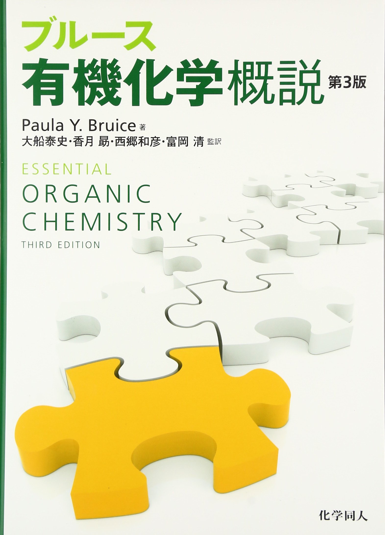 ブルース有機化学概説(第3版) | Paula Y. Bruice, 大船 泰史, 香月 勗