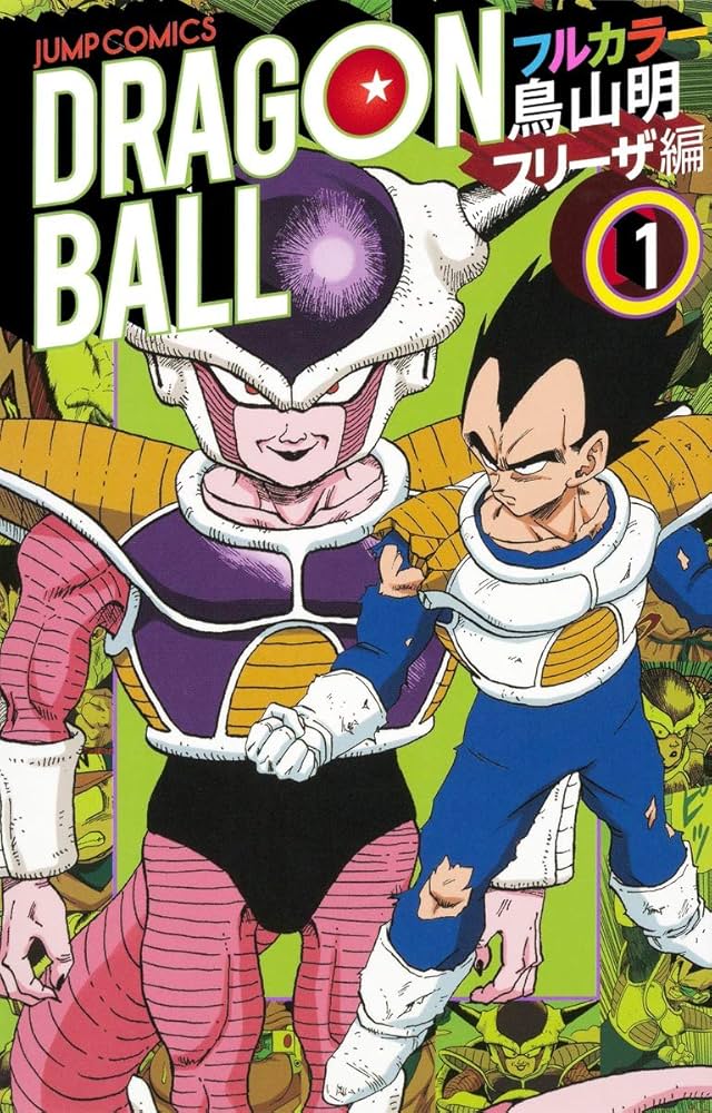 ドラゴンボール フルカラー フリーザ編 1 (ジャンプコミックス) | 鳥山
