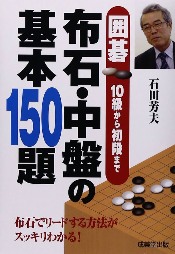 布石・中盤の基本150題: 囲碁10級から初段まで | 石田 芳夫 |本 | 通販