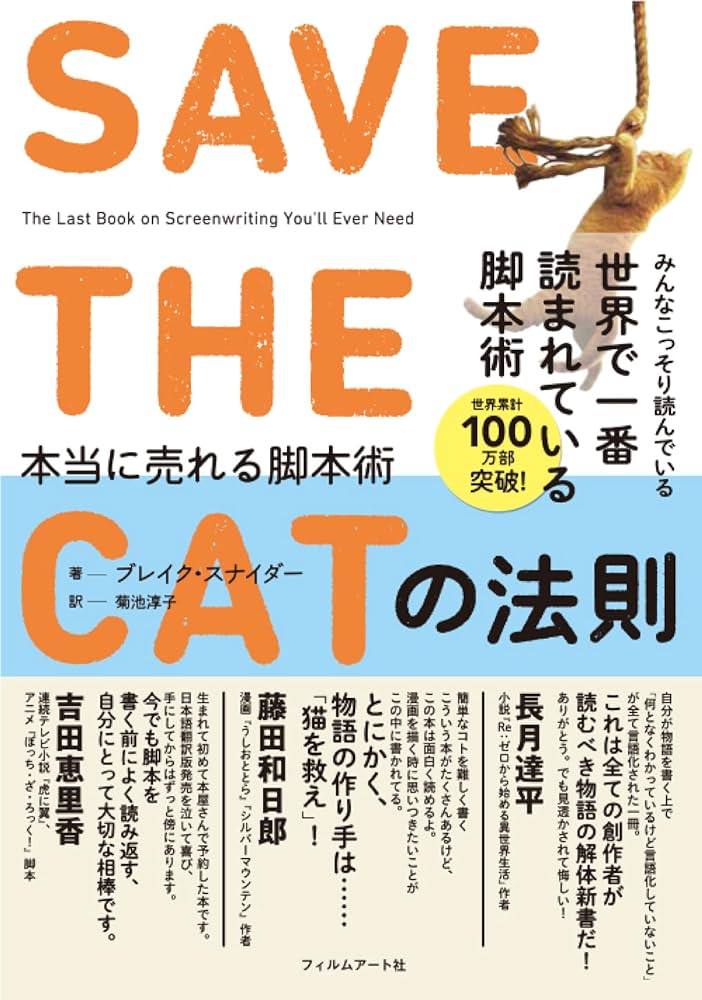 SAVE THE CATの法則 本当に売れる脚本術 | ブレイク・スナイダー, 菊池
