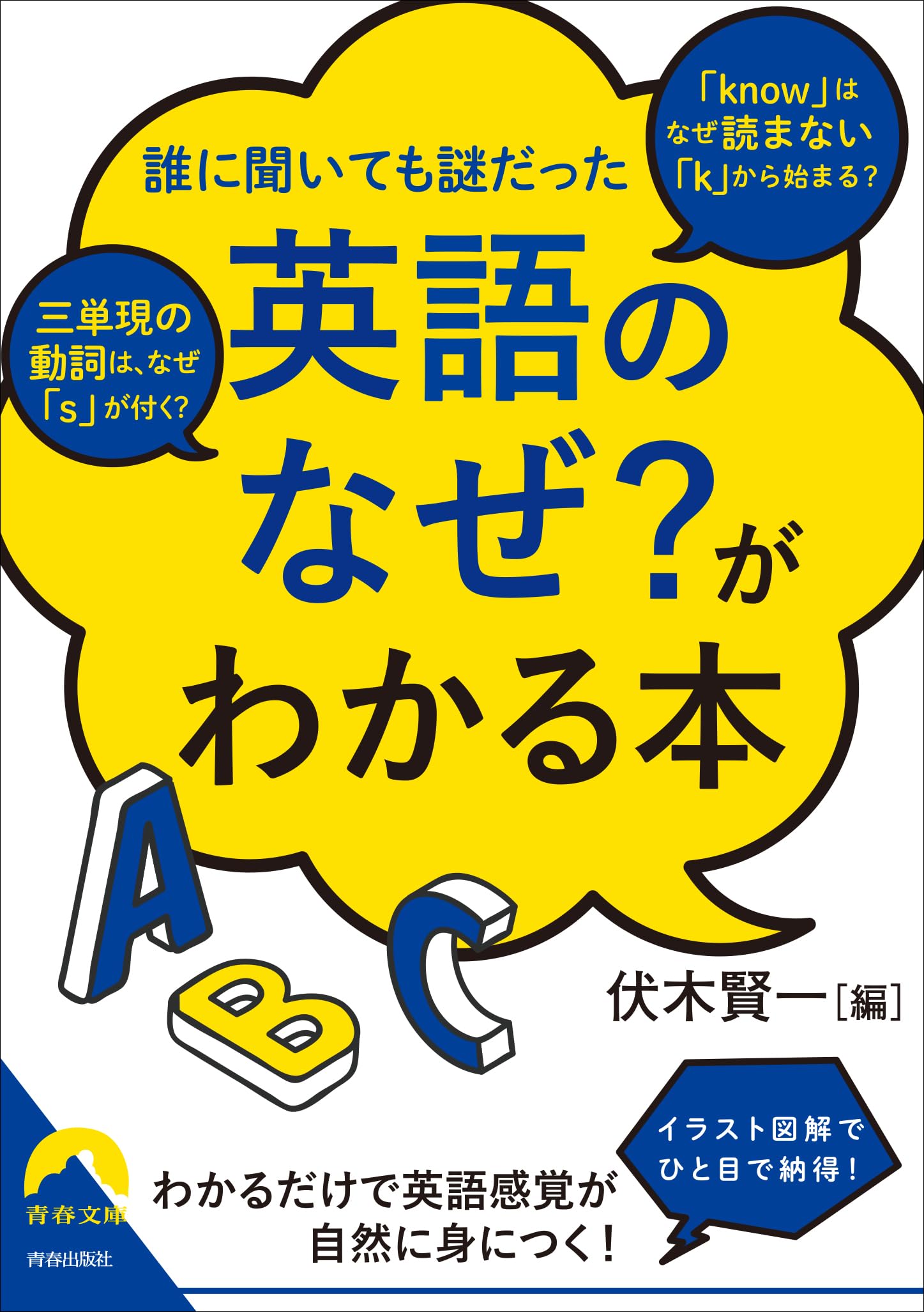 Amazon.co.jp: 「英語のなぜ?」がわかる本 (青春文庫 ふ 30) : 伏木