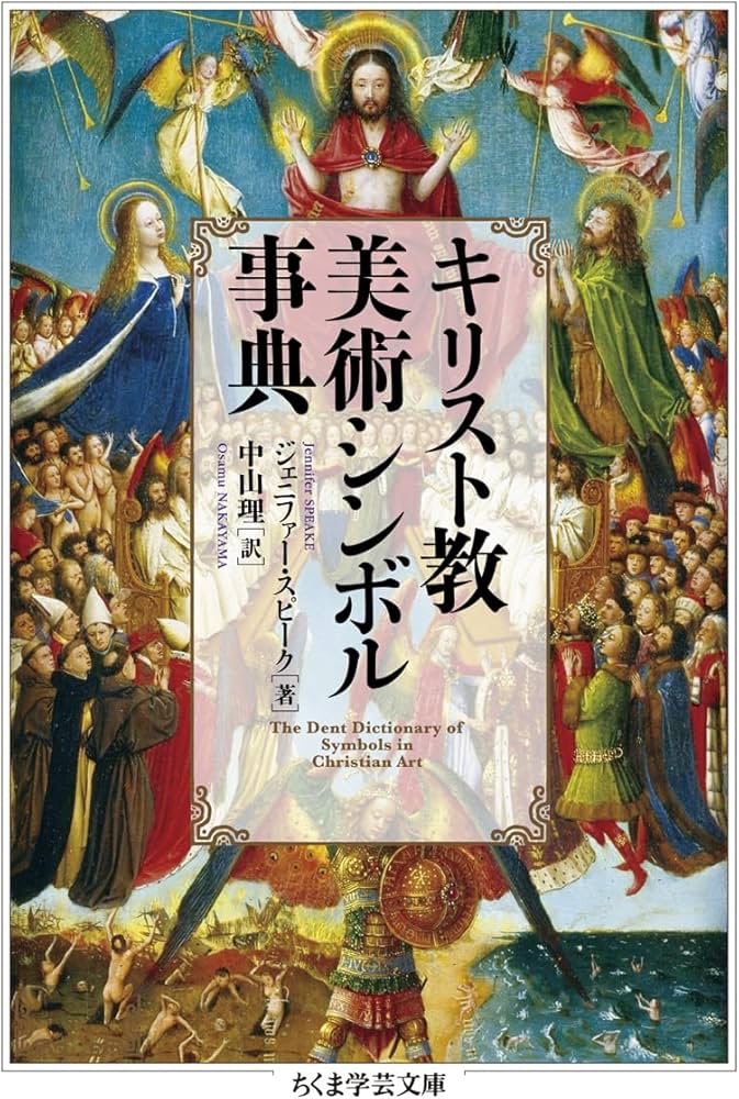 キリスト教美術シンボル事典 (ちくま学芸文庫 ス-32-1) | ジェニファー