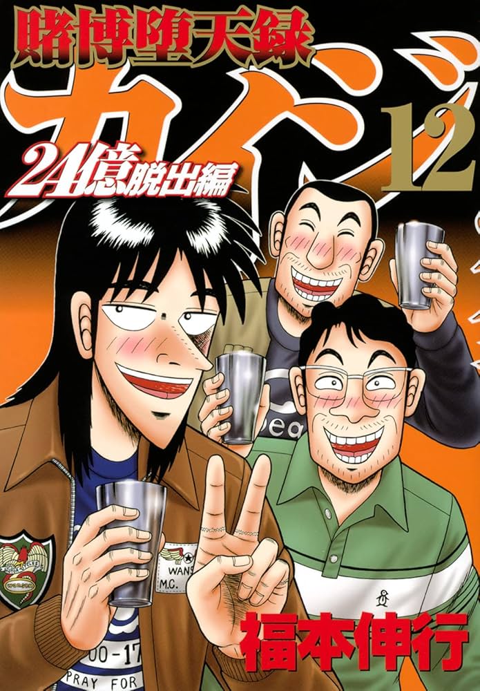 Amazon.co.jp: 賭博堕天録カイジ 24億脱出編(12) (ヤングマガジン